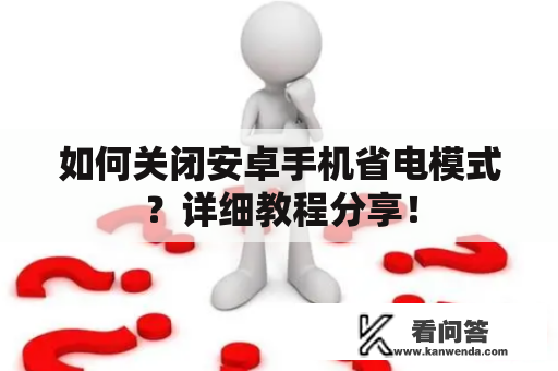 如何关闭安卓手机省电模式？详细教程分享！