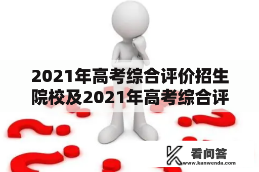 2021年高考综合评价招生院校及2021年高考综合评价招生院校有哪些？