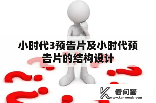 小时代3预告片及小时代预告片的结构设计