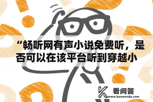 “畅听网有声小说免费听，是否可以在该平台听到穿越小说？”——前往畅听网，免费畅享穿越小说的世界！