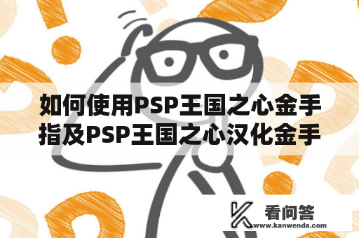 如何使用PSP王国之心金手指及PSP王国之心汉化金手指？