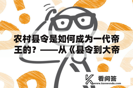 农村县令是如何成为一代帝王的？——从《县令到大帝》小说看晋朝皇帝司马炎的成长