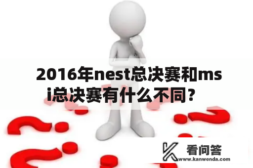  2016年nest总决赛和msi总决赛有什么不同？ 