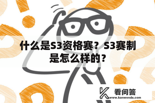 什么是S3资格赛？S3赛制是怎么样的？