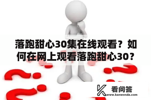 落跑甜心30集在线观看？如何在网上观看落跑甜心30？