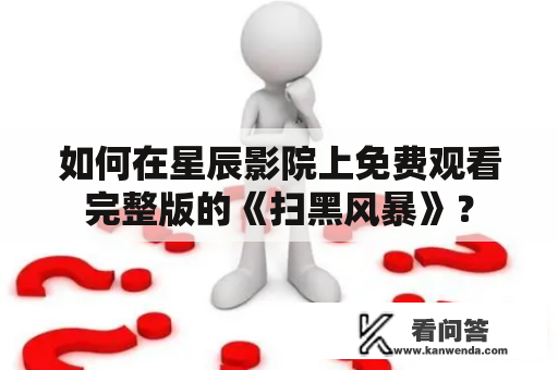 如何在星辰影院上免费观看完整版的《扫黑风暴》？