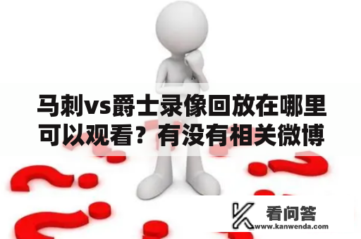 马刺vs爵士录像回放在哪里可以观看？有没有相关微博分享？