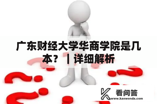 广东财经大学华商学院是几本？｜详细解析