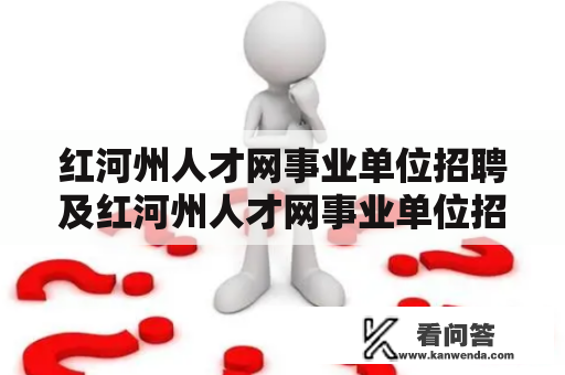 红河州人才网事业单位招聘及红河州人才网事业单位招聘2022