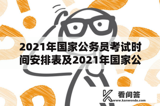 2021年国家公务员考试时间安排表及2021年国家公务员考试时间表2020