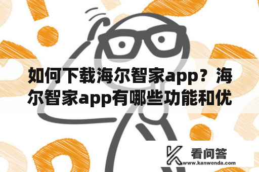 如何下载海尔智家app？海尔智家app有哪些功能和优势？