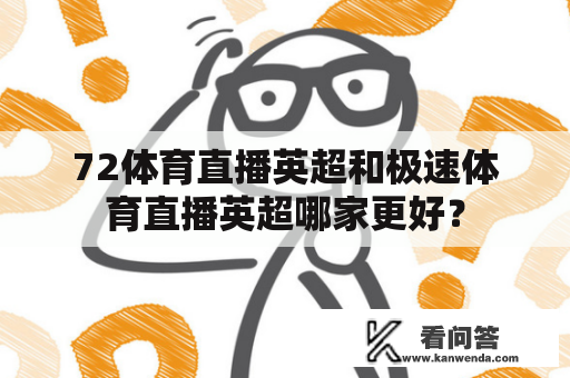 72体育直播英超和极速体育直播英超哪家更好？