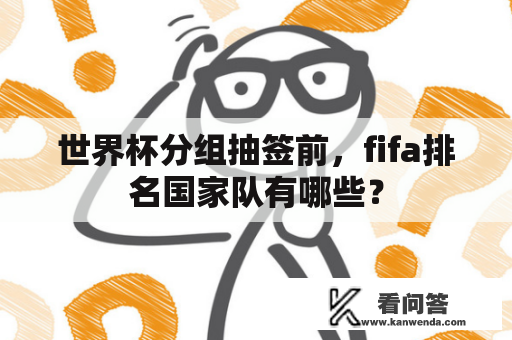 世界杯分组抽签前，fifa排名国家队有哪些？