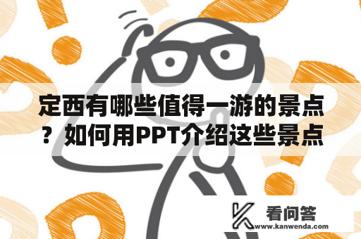 定西有哪些值得一游的景点？如何用PPT介绍这些景点？定西旅游景点介绍