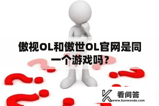 傲视OL和傲世OL官网是同一个游戏吗？