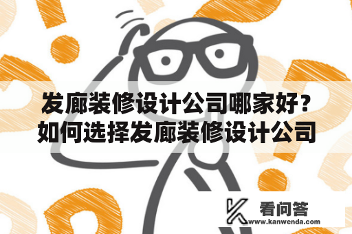 发廊装修设计公司哪家好？如何选择发廊装修设计公司排名前列的专业公司？