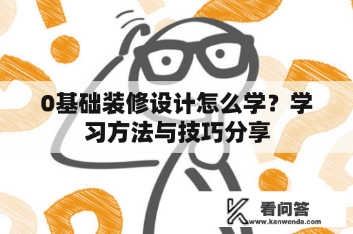 0基础装修设计怎么学？学习方法与技巧分享