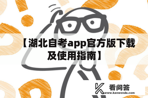 【湖北自考app官方版下载及使用指南】