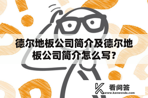 德尔地板公司简介及德尔地板公司简介怎么写？