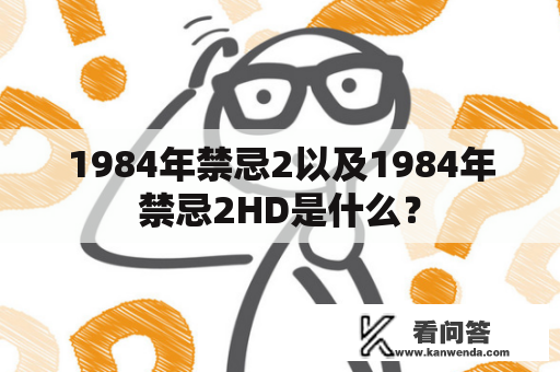 1984年禁忌2以及1984年禁忌2HD是什么？