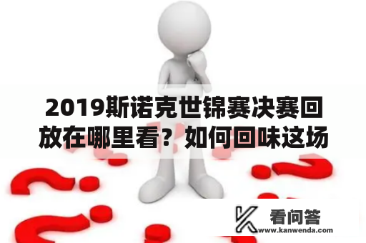 2019斯诺克世锦赛决赛回放在哪里看？如何回味这场经典比赛？