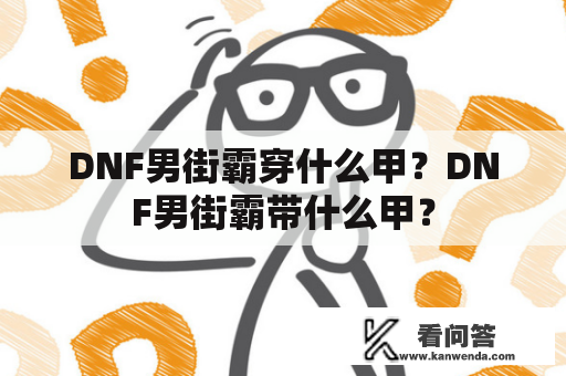 DNF男街霸穿什么甲？DNF男街霸带什么甲？