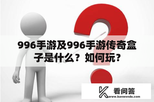 996手游及996手游传奇盒子是什么？如何玩？