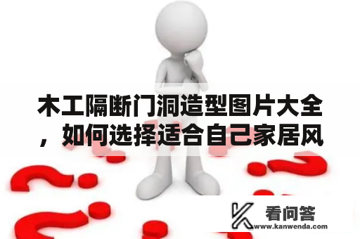 木工隔断门洞造型图片大全，如何选择适合自己家居风格的隔断门洞？