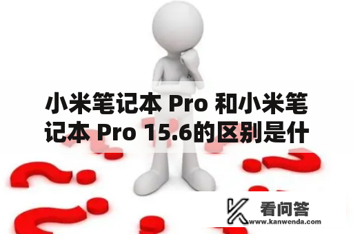 小米笔记本 Pro 和小米笔记本 Pro 15.6的区别是什么？