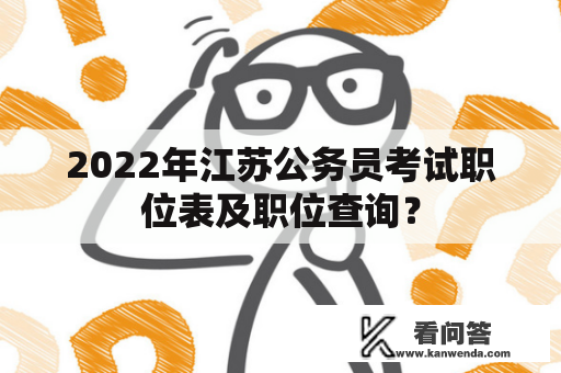 2022年江苏公务员考试职位表及职位查询？