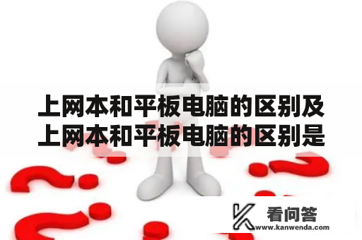 上网本和平板电脑的区别及上网本和平板电脑的区别是什么？