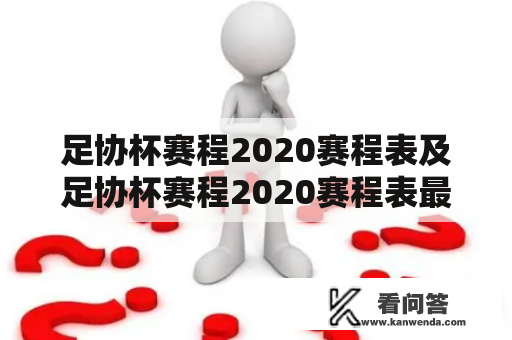 足协杯赛程2020赛程表及足协杯赛程2020赛程表最新