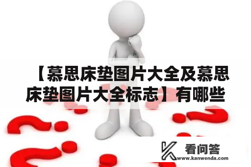 【慕思床垫图片大全及慕思床垫图片大全标志】有哪些？