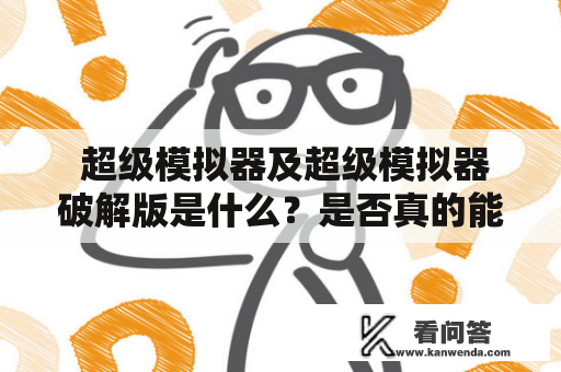  超级模拟器及超级模拟器破解版是什么？是否真的能够帮助我们解决游戏难题？