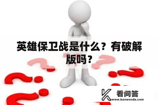 英雄保卫战是什么？有破解版吗？