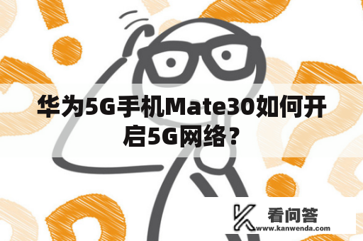 华为5G手机Mate30如何开启5G网络？