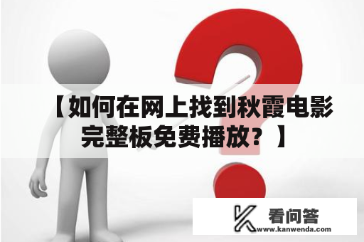 【如何在网上找到秋霞电影完整板免费播放？】