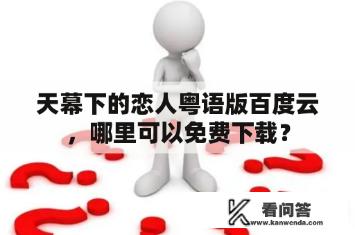 天幕下的恋人粤语版百度云，哪里可以免费下载？