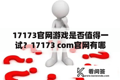 17173官网游戏是否值得一试？17173 com官网有哪些值得玩的游戏？