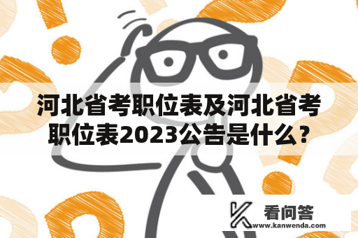 河北省考职位表及河北省考职位表2023公告是什么？