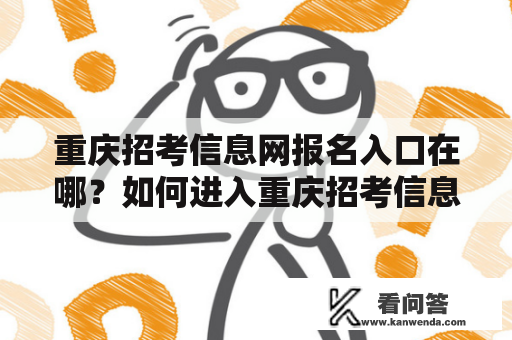 重庆招考信息网报名入口在哪？如何进入重庆招考信息网报名入口官网？