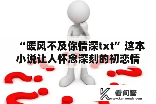 “暖风不及你情深txt”这本小说让人怀念深刻的初恋情缘，讲述了男主角沈浪与女主角杜妍之间的爱情故事。