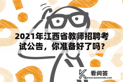 2021年江西省教师招聘考试公告，你准备好了吗？