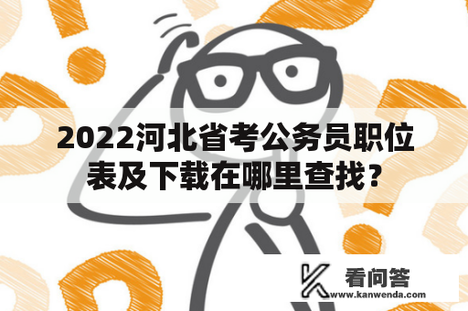 2022河北省考公务员职位表及下载在哪里查找？