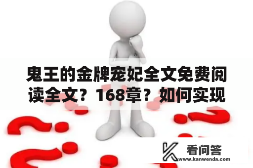 鬼王的金牌宠妃全文免费阅读全文？168章？如何实现？