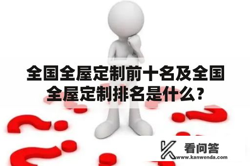 全国全屋定制前十名及全国全屋定制排名是什么？