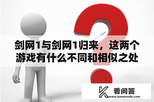 剑网1与剑网1归来，这两个游戏有什么不同和相似之处？