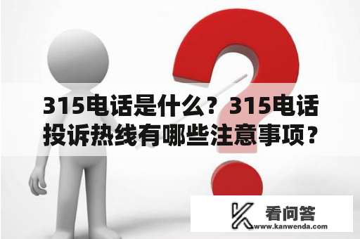 315电话是什么？315电话投诉热线有哪些注意事项？