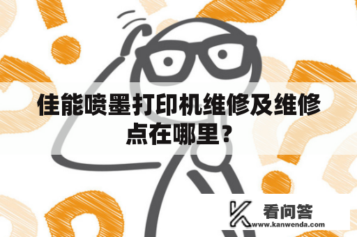 佳能喷墨打印机维修及维修点在哪里？