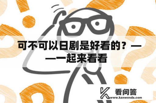  可不可以日剧是好看的？——一起来看看 